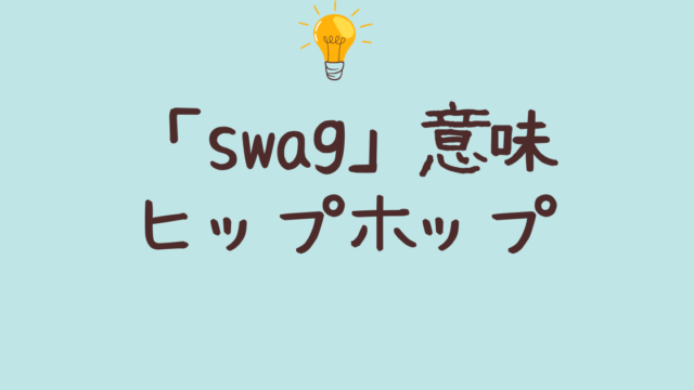 swag 意味 ヒップホップ